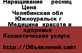 Наращивание 6D ресниц › Цена ­ 1 100 - Челябинская обл., Южноуральск г. Медицина, красота и здоровье » Косметические услуги   